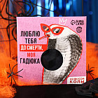 Плитка шоколадная «Моя гадюка»