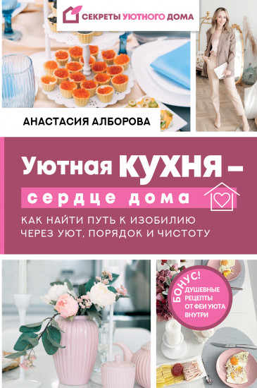 Уютная кухня — сердце дома. Как найти путь к изобилию через уют, порядок и чистоту