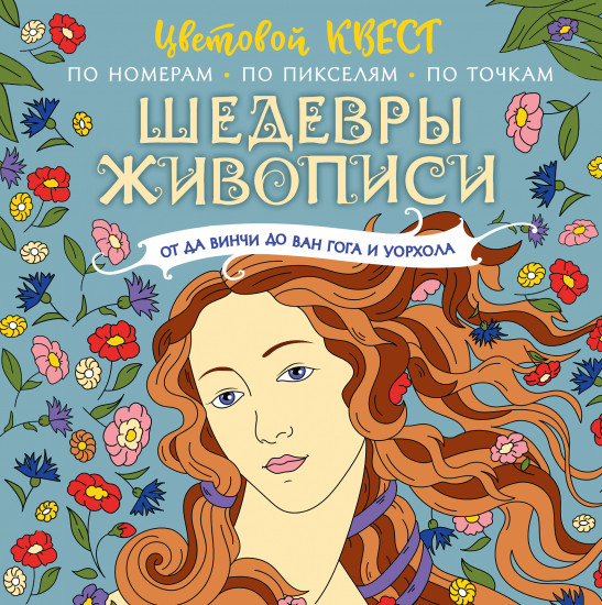 Шедевры живописи. От да Винчи до Ван Гога и Уорхола