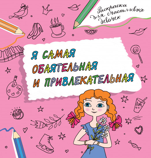 Я самая обаятельная и привлекательная