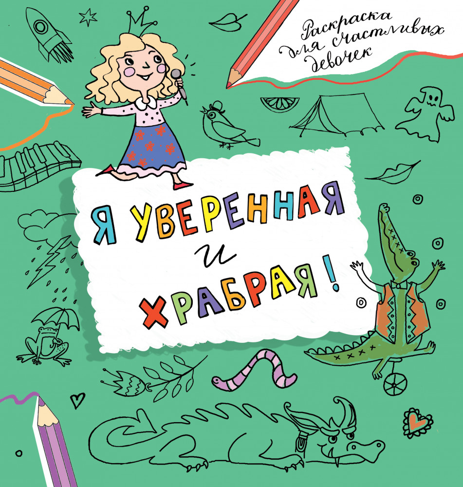 Я уверенная и храбрая. Раскраска, которая раскроет твой потенциал на все 100% | Раскраски для счастливых девочек