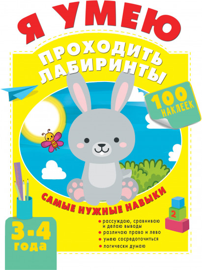 Я умею проходить лабиринты. 3-4 года