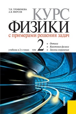 Курс физики с примерами решения задач