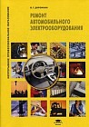 Ремонт автомобильного электрооборудования. Учебное пособие