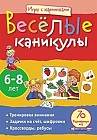 Игры с картинками. Веселые каникулы. 6-8 лет