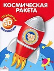 Космическая ракета. Объемные 3D аппликации