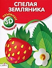 Спелая земляника. Объемные 3D аппликации