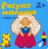 Рисуют малыши. Игрушки