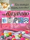 Большая энциклопедия по вязанию