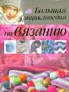Большая энциклопедия по вязанию