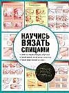 Научись вязать спицами