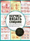 Научись вязать спицами | Умелые руки