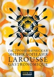 Гастрономическая энциклопедия Ларусс