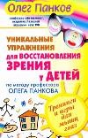 Уникальные упражнения для восстановления зрения у детей по методу профессора Олега Панкова | Свет здоровья