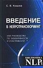 Введение в нейротрансформинг или руководство по эффективности и счастливости