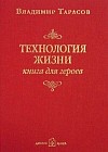 Технология жизни. Книга для героев