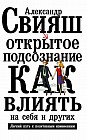 Открытое подсознание. Как влиять на себя и других. Легкий путь к позитивным изменениям