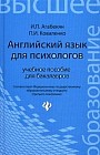 Английский язык для психологов. Учебное пособие для бакалавров. Гриф Академии гуманитарных наук