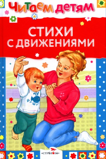 Стихи с движениями