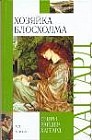 Хозяйка Блосхолма