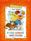 О чем думает моя голова