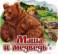 Маша и медведь (мини)