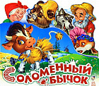 Соломенный бычок (мини)