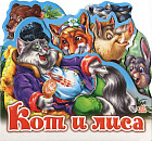 Кот и лиса (мини)