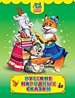 Русские народные сказки