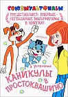 Каникулы в Простоквашино