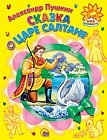 Сказка о царе Салтане