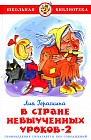 В Стране невыученных уроков — 2