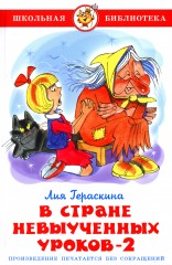 В Стране невыученных уроков