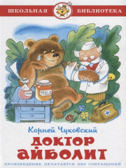 Доктор Айболит
