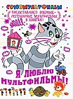 Я люблю мультфильмы!