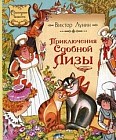 Приключения Сдобной Лизы