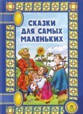 Сказки для самых маленьких | Сказки на ночь