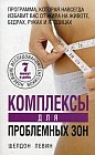 Комплексы для проблемных зон. Новейшее исследования генетиков. 7 минут в день