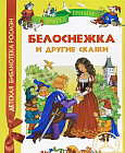 Белоснежка и другие сказки
