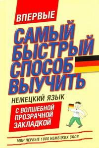 Самый быстрый способ выучить немецкий язык. Мои первые 1000 немецких слов | Самый быстрый способ