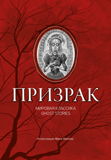 Призрак. Мировая классика Ghost Stories