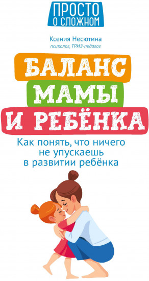 Баланс мамы и ребенка. Как понять, что ничего не упускаешь в развитии ребенка