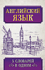 Английский язык. 5 словарей в одном