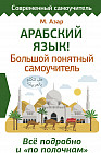 Арабский язык! Большой понятный самоучитель. Всё подробно и «по полочкам»