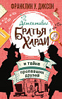 Братья Харди и тайна пропавших друзей