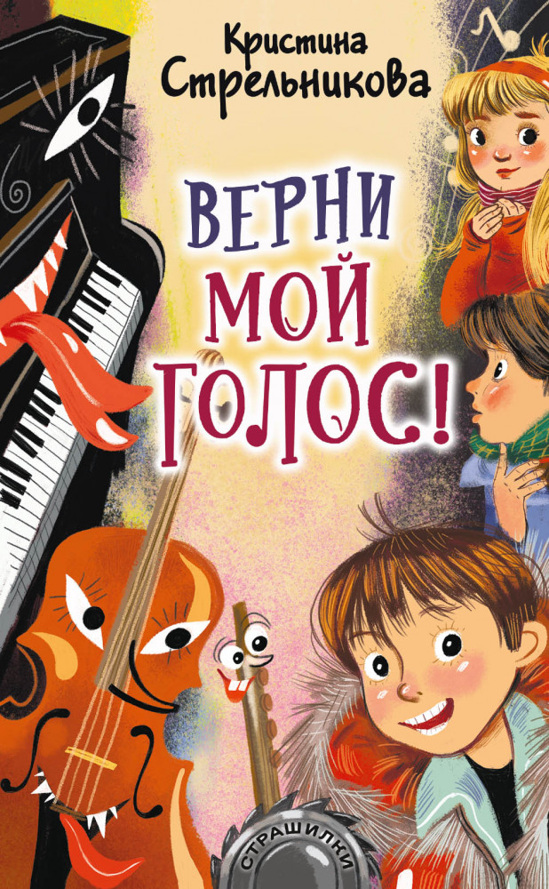 Верни мой голос! | Страшилки