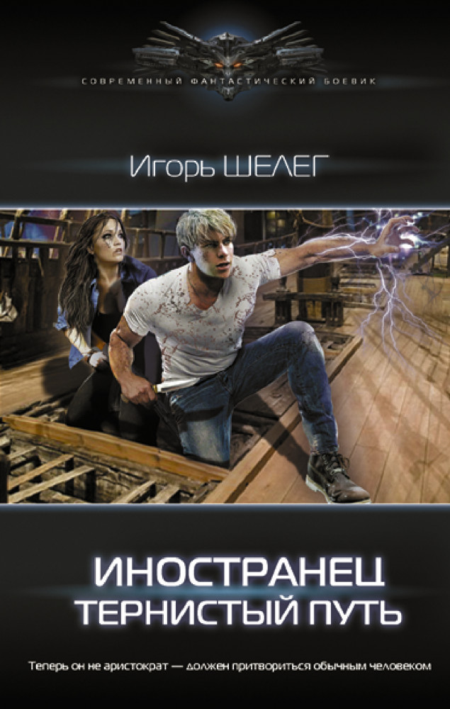 Иностранец. Тернистый путь | Современный фантастический боевик