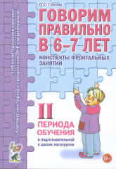 Говорим правильно в 6-7 лет