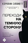 Переходи на темную сторону! Как превратить запретные желания подсознания в источник внутренней Силы