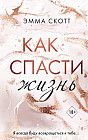 Как спасти жизнь